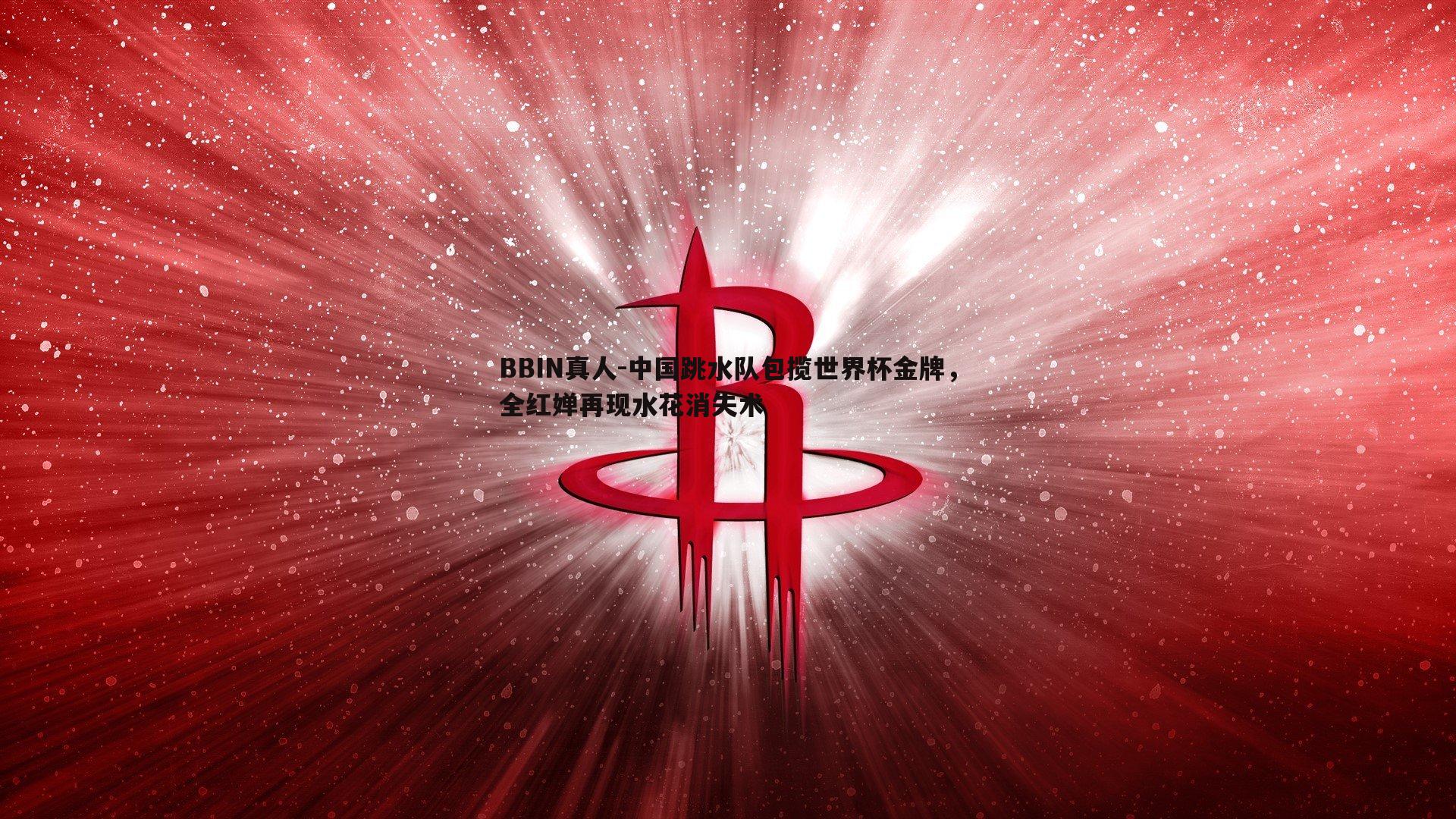 中国跳水队包揽世界杯金牌，全红婵再现水花消失术