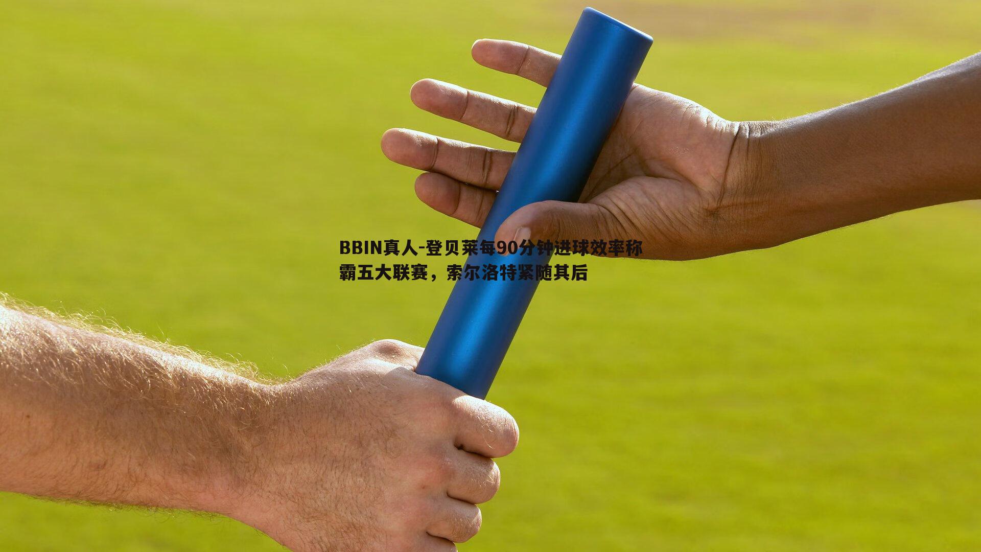 登贝莱每90分钟进球效率称霸五大联赛，索尔洛特紧随其后