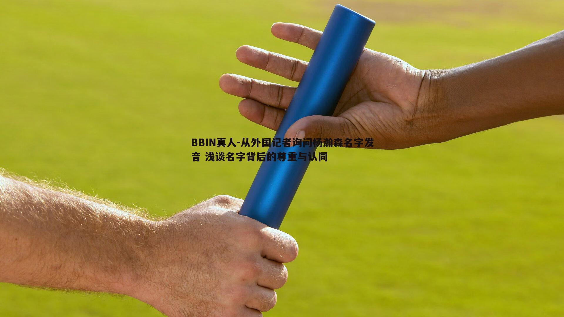 从外国记者询问杨瀚森名字发音 浅谈名字背后的尊重与认同
